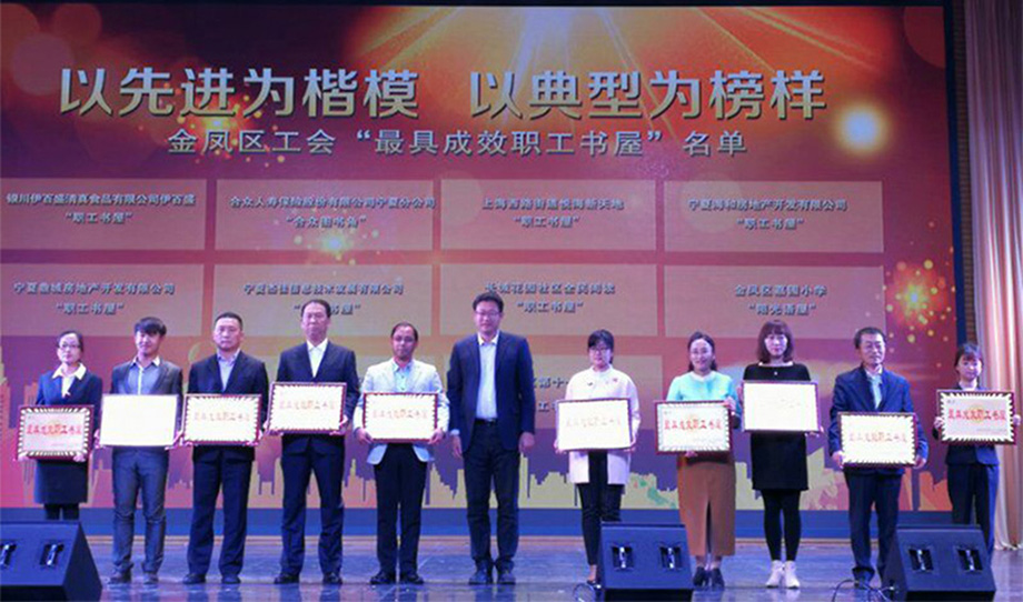 銀川伊百盛生物工程有限公司 祝賀我公司職工書屋榮獲金鳳區(qū)“最具成效職工書屋”暨公司行政經(jīng)理賈麗茹榮獲金鳳區(qū)“最美金鳳職工”榮譽(yù)稱號(hào)