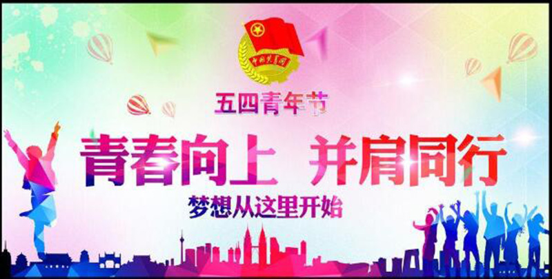 五四青年節(jié)——青春永遠，你好未來！