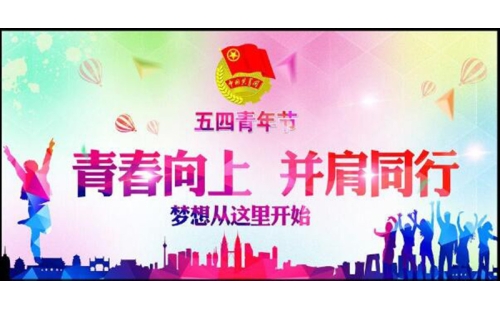 五四青年節(jié)——青春永遠(yuǎn)，你好未來！