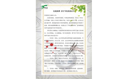 公司發(fā)出杜絕浪費，厲行節(jié)約的倡議書
