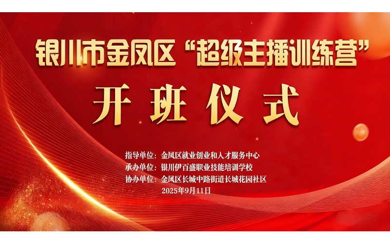 &ldquo;超級主播訓(xùn)練營&rdquo;火熱開班 為創(chuàng)業(yè)就業(yè)注入新動(dòng)能&mdash;&mdash;讓寧夏土特優(yōu)品搭上直播快車