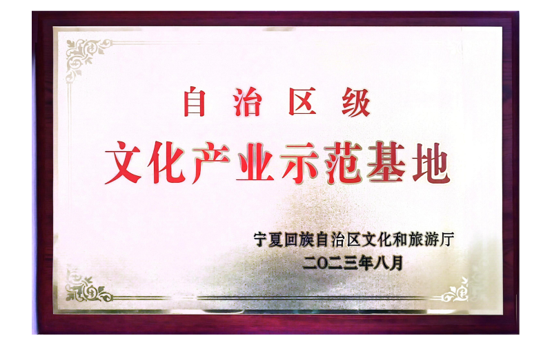 自治區(qū)級文化產(chǎn)業(yè)示范基地